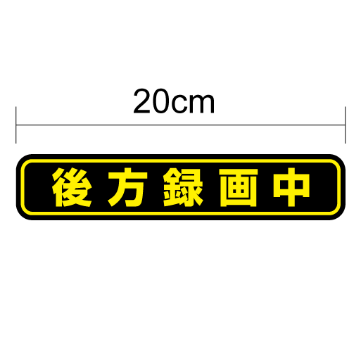 【シールタイプ】「後方録画中」ステッカー20cm/車/ペーパードライバー/激安/カー用品/セーフティ...:haru-sign:10002147