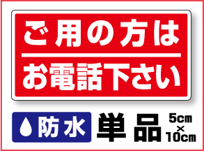 【セキュリティステッカー】ご用の方はお電話下さい/単品【迷惑セール・勧誘】セールスお断り/勧誘お断り/シール/防水タイプ/シール/テープ/3000円以上の購入でゆうパケット又は定型外郵便に限り送料無料です！ 楽天 通販