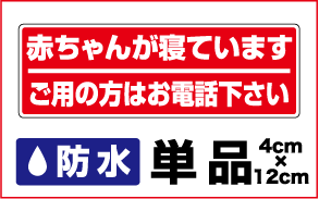 【 赤ちゃんが寝ています ご用の方はお電話下さい 】単品【 迷惑セール 勧誘 】セールスお断り 勧誘お断り インターホン シール 迷惑 シール 3000円以上の購入でゆうパケット又は定型外郵便に限り送料無料です！ 楽天