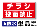 【 ステッカー 】チラシ投函禁止 2行タイプ単品【迷惑セール・勧誘】防水タイプ セールスお断り 勧誘お断り ポスト アパート オーダー 特注、オーダーメイドも承ります！ 集合住宅 迷惑 チラシ おことわり シー 楽天 通販