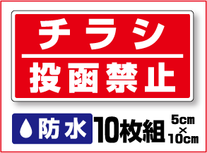 【防水セキュリティステッカー】チラシ投函禁止2行タイプ10枚セット【迷惑セール・勧誘】セールスお断り/勧誘お断り/オーダー/特注、オーダーメイドも承ります！/集合住宅/迷惑 シール　テープ チラシ　おことわり 楽天 通販