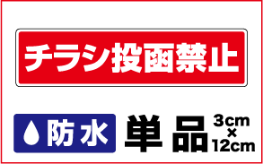 【 チラシ投函禁止 】単品【 迷惑 セール 勧誘 】セールスお断り 勧誘お断り ポスト 3000円以上の購入でゆうパケット又は定型外郵便に限り送料無料です！ 楽天 通販