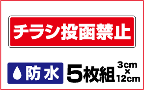 【防水セキュリティステッカー】チラシ投函禁止5枚セット【迷惑セール・勧誘】セールスお断り/勧誘お断り/オーダー/集合住宅/アパートポスト/迷惑/シール/テープ/チラシ/おことわり/3000円以上の購入でゆうパケット又は定型外郵便に限り送料無料です！ 楽天 通販