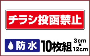 【防水セキュリティステッカー】チラシ投函禁止10枚セット【迷惑セール・勧誘】セールスお断り/勧誘お断り/オーダー/特注、オーダーメイドも承ります！/集合住宅　アパート　ポスト　迷惑　シール　テープ　チラシ　おことわり 楽天 通販