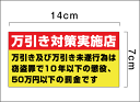 【厚手タイプ!】万引き防止ステッカー横タイプ 7cmx14cm 防水タイプ 激安 屋外 防水 お店用 店舗用 防犯 シール 抑止 監視 セキュリティ 対策 万引き 不審者 撃退