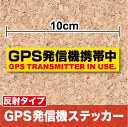 【 防犯 ステッカー 】反射タイプ「 GPS発信機携帯中 」10cm セキュリティ シール 追跡機能表示 防犯 セキュリティー 防犯シール 登下校 安全対策 ランドセル 不審者対策 楽天 通販