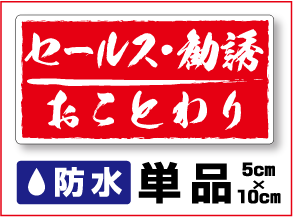 【 厚手タイプ！ セールス勧誘お断りステッカー 筆文字タイプ 】防水 タイプ セールス 勧誘おことわり 迷惑セールス セールスお断り 勧誘お断り シール セキュリティ ステッカー 手書き 楽天 通販