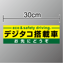【 トラック ステッカー 】「デジタコ搭載車」 30cm ステッカー 速度表示 法定速度 お先にどうぞ 防水タイプ シール 楽天 通販 追突注意 安全運転 デジタルタコグラフ 速度抑制装置付
