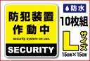 【セキュリティステッカー】防水タイプ 防犯装置作動中 Lサイ...