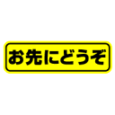 【 マグネット タイプ お先にどうぞ 】安全運転 ペーパードライバー カー用品 セーフティ 楽天 ステッカー シール 通販 【ゆうパケット限定 送料無料 】