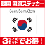 【ゆうパケット限定送料無料】韓国国旗3サイズセット防水タイプ 長期耐久 国旗ステッカー 国旗シール ステッカー 屋外 メガホン ボード 幕 アジア 人気 おしゃれ スーツケース スマホ シール 韓流 大韓民国 楽天 通販 1,080円