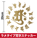 【厳選された美麗書体!】 ラメ色 梵字 ステッカー 大サイズ おしゃれ カッティング スノーボード 車 サーフィン バイク 防水 梵字シール 転写 傷隠し スケボー アウトドア ハワイ 3000円以上の購入でゆうパケット又は定型外郵便に限り送料無料です! 楽天 通販