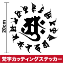 【厳選された美麗書体!】梵字 ステッカー 大サイズ おしゃれ カッティング スノーボード 車 サーフィン バイク 防水 梵字シール 転写 傷隠し スケボー アウトドア ハワイ 3000円以上の購入でゆうパケット又は定型外郵便に限り送料無料です! 楽天 通販