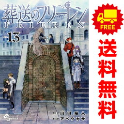 送料無料【未使用品】【予約商品】<strong>葬送のフリーレン</strong> 1～12巻 漫画 <strong>全巻</strong>セット アベツカサ 小学館（おすすめ）