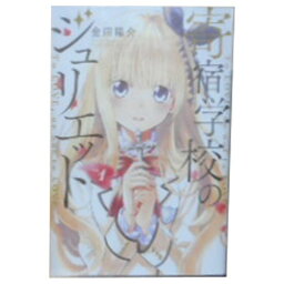 送料無料【中古】<strong>寄宿学校のジュリエット</strong> 1～16巻 漫画 <strong>全巻</strong>セット 金田陽介 講談社（少年コミック）