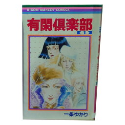 送料無料【中古】<strong>有閑倶楽部</strong> 1～19巻 <strong>漫画</strong> <strong>全巻セット</strong> 一条ゆかり 集英社（少女コミック）