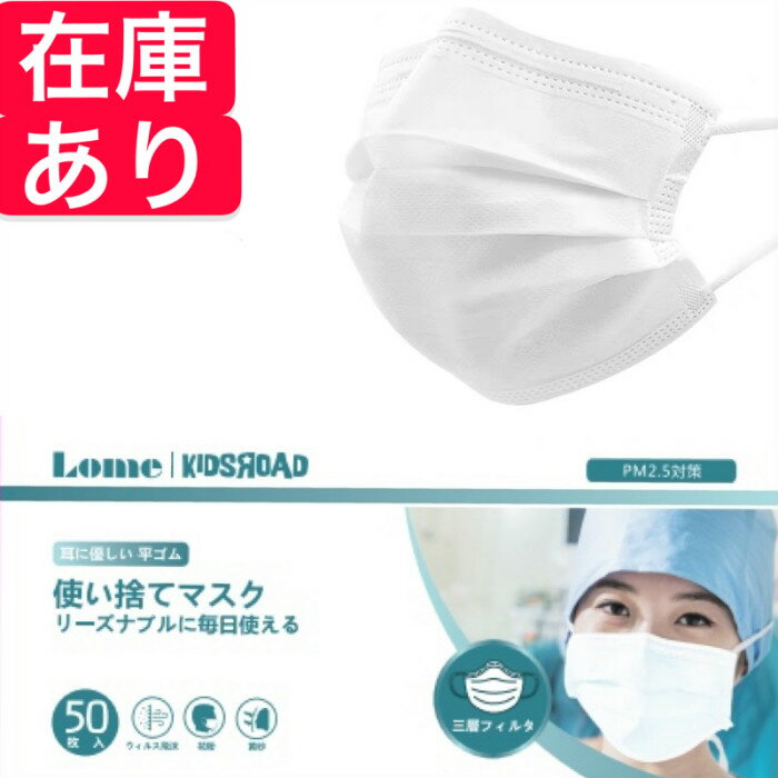 マスク あす楽 在庫あり 激安！在庫限り 1,000円クーポン 5000円（税込）以上で使える 大人用マスク 不織布マスク 通気性フィット ウィルス対策 飛沫防止 細菌 使い捨て マスク 花粉防止 3層構造 1箱 50枚入