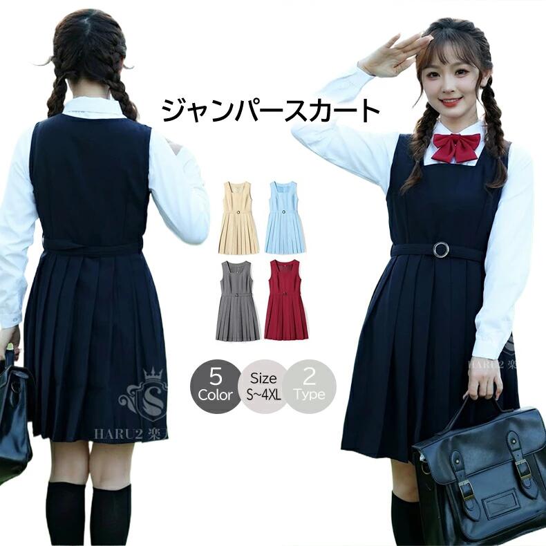 <strong>ジャンパースカート</strong>単品 クリスマス ハロウィンコスプレ衣装　レディース 女の子 制服 女子高生 学生 <strong>学生服</strong> 通学 JSK ワンピース ノースリーブ 無地 秋冬 春 夏 ミディアム丈