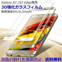 【送料無料】Galaxy S8 Galaxy S7 edge 3D 強化ガラスフィルム 液晶保護フィルム 強化ガラス保護フィルム 液晶保護ガラスフィルム 【Galaxy S7 edge 3D 】ギャラクシーs7 エッジ 9H ガラスフィルム 3D強化ガラスフィルム 液晶保護強化ガラス