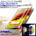 【送料無料】ブルーライトカットGalaxy S7 edge 3D 強化ガラスフィルム 液晶保護フィルム 強化ガラス保護フィルム 液晶保護ガラスフィルム 【Galaxy S7 edge 3D 】 9H ガラスフィルム 表面硬度9H 3D強化ガラスフィルム液晶保護強化ガラス