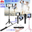 Huaweiセルカ棒 三脚付き自撮り棒【Huawe