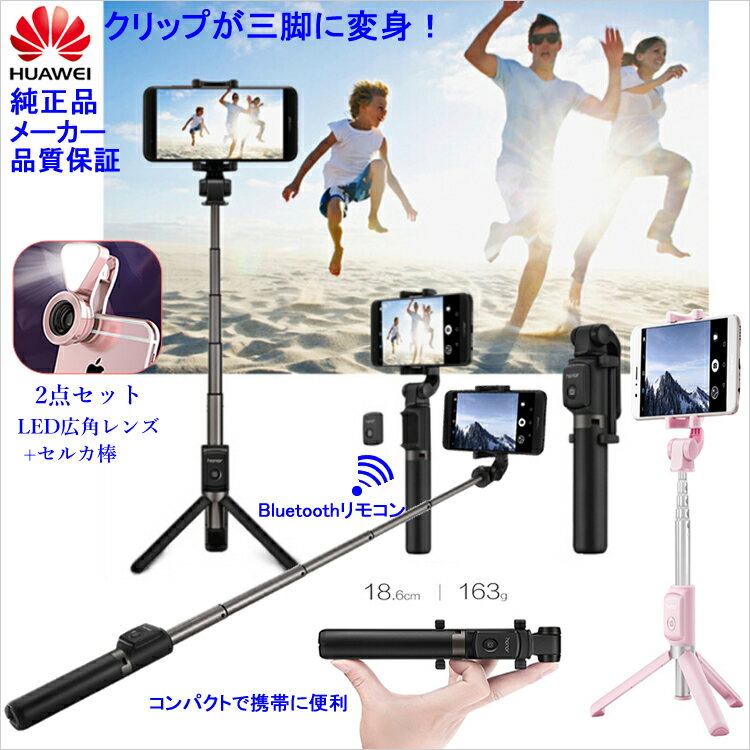 Huaweiセルカ棒【セルカ棒+三脚+高級セルカレンズ+LEDライト】セット 三脚付きセルカ棒 自撮り棒 セルカ棒 三脚 スマホ三脚 じどり棒 自撮り棒 スマートフォン三脚 スマホ/iphone 対応 日本語説明書付き！【送料無料】