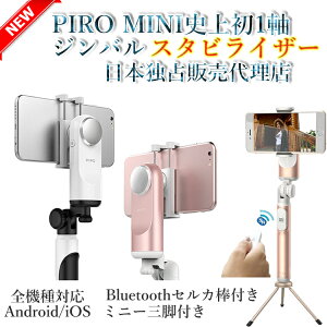 PIRO MINI 2018Newモデル セルカ棒 三脚 スマホ三脚 じどり棒 自撮り棒 スマートフォン三脚 スタビライザー ジンバル1軸 電子制御 水平撮影 ブレなし ミラー Bluetoothリモコン ライブ配信Android/IOS対応 全機種対応 父に日　ギフト【レビュー投稿後プレゼントGet】