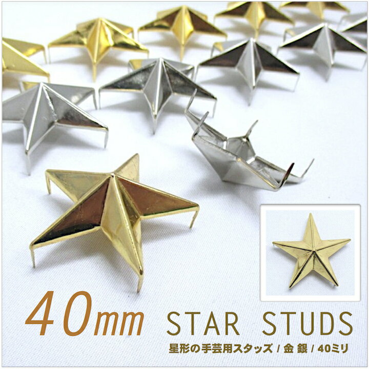 【スタッズ】【手芸用品】星 スタッズ 大 40mm×6個セット/金 銀 ●メール便発送OK…...:haruharu:10000554