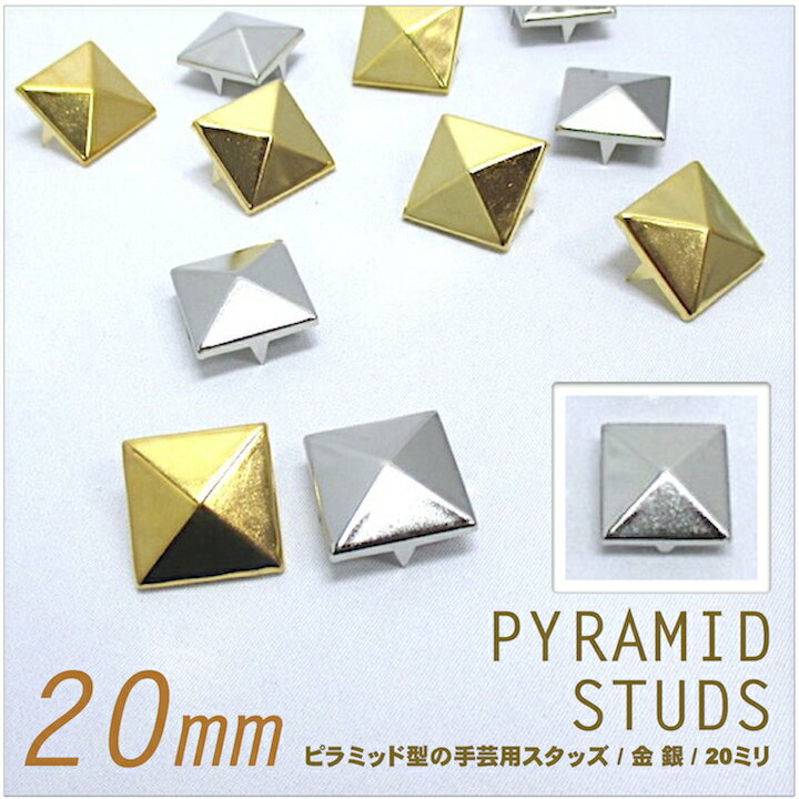 【スタッズ】【手芸用品】ピラミッド型スタッズ 20mm×6個セット/金 銀 アンティーク メール便発...:haruharu:10000559