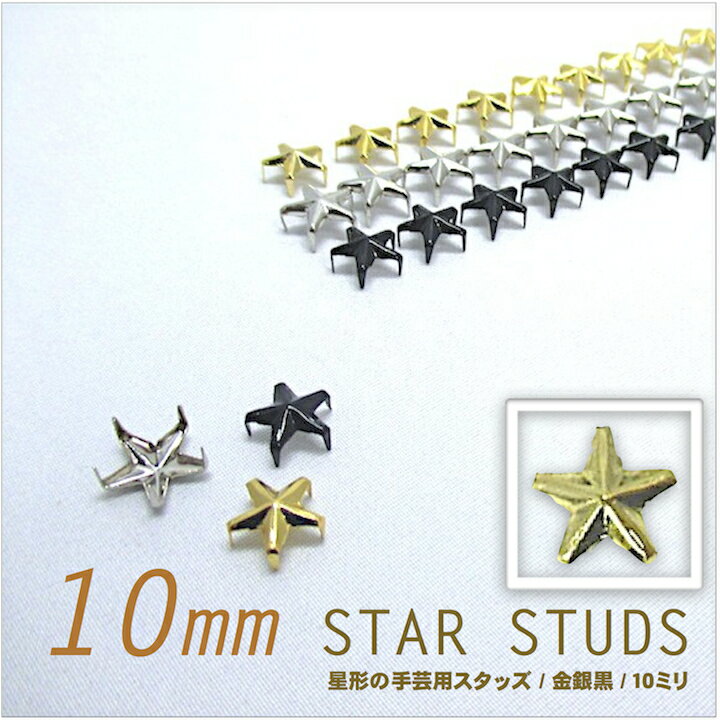 【スタッズ】【手芸用品】星 スタッズ 小 10mm×15個セット/金 銀 黒 メール便発送OK ［素...:haruharu:10000558