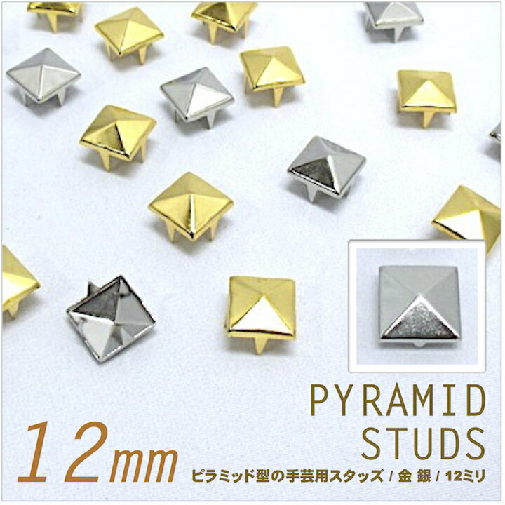 【スタッズ】【手芸用品】ピラミッド型スタッズ 12mm×10個セット/金 銀 アンティーク…...:haruharu:10000561