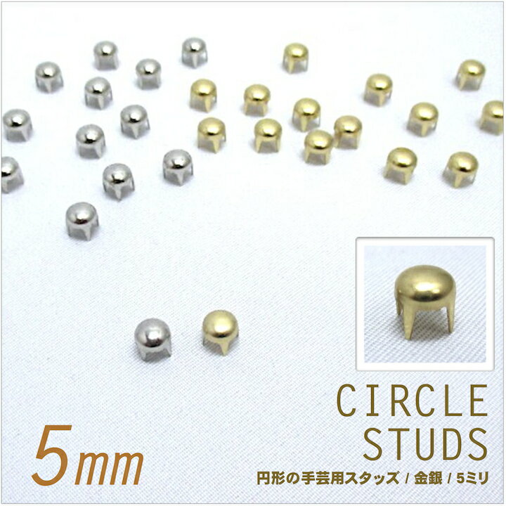 【スタッズ】【手芸用品】丸 ドーム型 スタッズ小 5mm×15個セット/金 銀 メール便発送OK ［...:haruharu:10000566