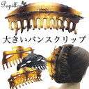 ●メール便送料無料(定形外)●【SALE バンスクリップ 大】最大級 BIG べっ甲 黒 シンプル ヘアクリップ クリップ バンス バレッタ ブラック 大きめ レディース まとめ髪 ヘアアクセサリー 黄べっ甲 鼈甲 アセチ べっこう アウトレット 訳あり セール SP-VA15008