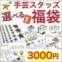★期間限定★【\3000福袋チケット】【スタッズ】【手芸】1...