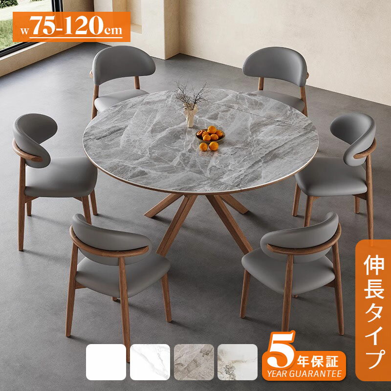 【5年保証】ダイニングテーブル 伸縮 セラミック 6人 丸テーブル 丸 伸長式 丸型 円 幅75〜120cm 4人掛け/6人掛け 食卓テーブル リビング ラウンドテーブル モダン 北欧風 大理石柄 セラミック天板 木脚 木製 おしゃれ 送料無料