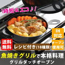 グリル ダッチオーブン 魚焼きグリル 石窯風 時短 鉄鍋 グリルダッチオーブン 鉄 手軽 おしゃれ 妻 嫁 娘 母 義母 お祝い 新居 新生活 ギフト プレゼント