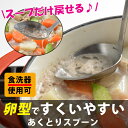 あくとりスプーン 灰汁 取る 鍋 煮物 煮込み料理 しゃぶしゃぶ 味噌汁 あく 便利 ステンレス 日本製 食洗器可