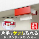 キッチンペーパー ホルダー ボックス型 片手 マグネット おしゃれ 吊り 吊戸棚 収納 便利 賃貸 新居 新生活 ギフト プレゼント 誕生日 新築祝い 出産祝い 妻 嫁 母 義母 gift キッチン キッチングッズ 送料無料