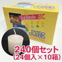 アイス用キャンドル 240個セット(24個入×10箱) 10...