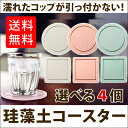珪藻土 コースター 4枚 セット 【選べる2デザイ