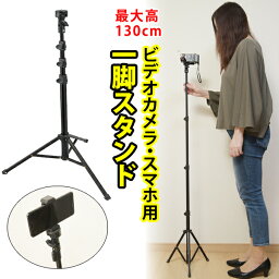 一脚 自立 130cm <strong>ビデオカメラ</strong> スタンド付き コンパクト 三脚 軽量 運動会 発表会 お遊戯会 卒業式 卒園式 入学式 入園式 旅行 記念日 【送料無料】【ビクター エブリオ ソニー ハンディカム iVIS Everio <strong>パナソニック</strong> 等に対応可能】 撮影 ギフト