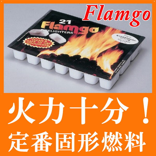 着火剤【Flamgo/フラムゴ】1パック（21個入り）【薪/薪ストーブ/燃料/ピザ窯/キャ…...:harukaclub:10000323