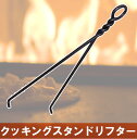 クッキングスタンドリフター[薪ストーブ/鍋/五徳/