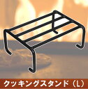 クッキングスタンド(L) 541078 [薪ストー