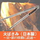 薪ストーブ用 火ばさみ 日本製【あす楽】【火バサミ/はさみ/トング/バーベキュー/アウトドア/キャンプ/BBQ/焚き火/炭/移動/薪/薪ストーブ/ファイヤーセット/AndersenStove/アンデルセンストーブ】