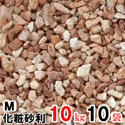 化粧砂利 ナチュラルフェーバー ミディアムカラー M 10kg×10袋(N96252) 庭 砂利 レンガ チップ レンガチップ 石 砂 軒下 通路 アプローチ 花壇 ガーデン 裏庭 敷地 質感 リアル こだわり nxt nxt