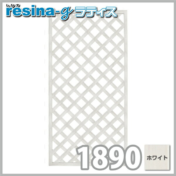 レシナg ラティス 1800×900mm ホワイト(00064)【ラティス 樹脂 人工木 …...:harukaclub:10004780