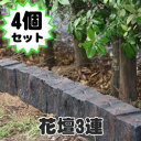 枕木風 FRP 花壇 3連 4個セット(73788)【エクステリア/ガーデニング/花壇/庭/ガーデン/軽量/枕木/擬木/人工】 父の日
