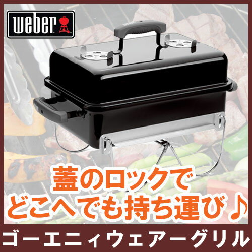 weber ゴーエニィウェアグリル 【日本正規品】 【グリル/バーベキューグリル/バーベキ…...:harukaclub:10007003