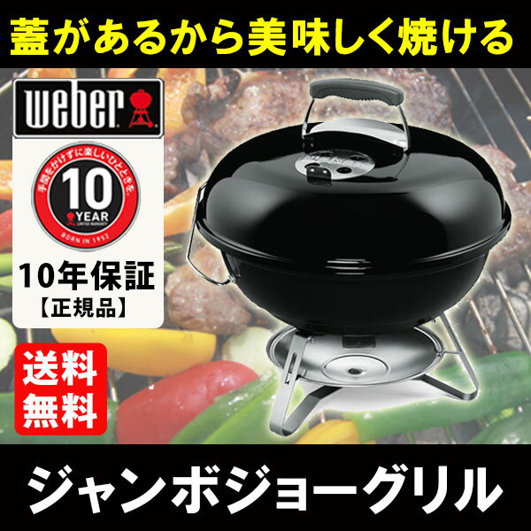 weber ウェーバー ジャンボジョー グリル 47cm 1211008 ［日本正規品］ バーベキューコンロ 蓋付き 大型 BBQ バーベキュー グリル コンロ 調理 料理 アウトドア キャンプ ベランダ 庭 大人数 Weber WEBER ウェーバー 送料無料